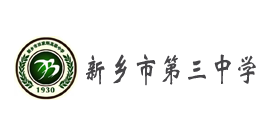 新乡市第三中学