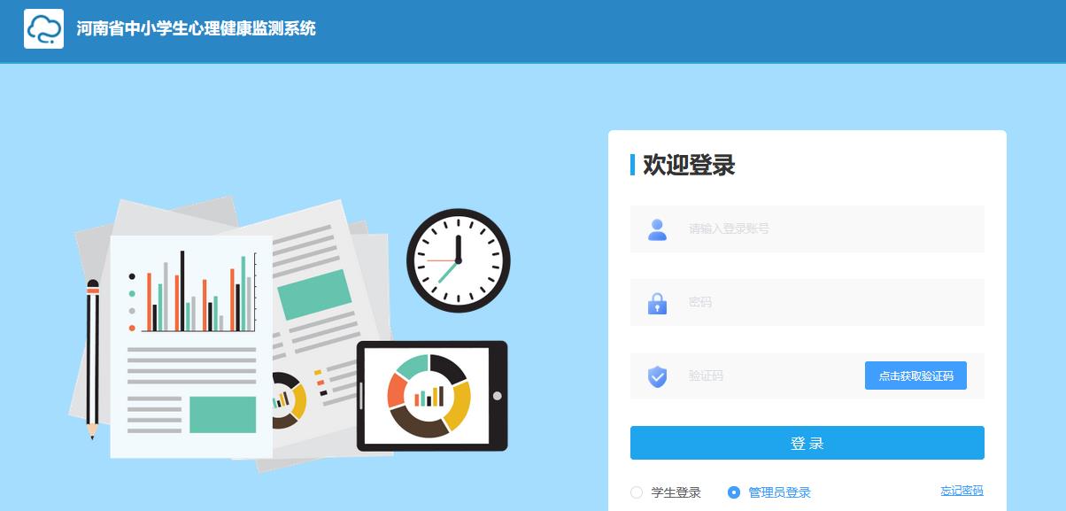 河南省中小学生心理健康监测系统